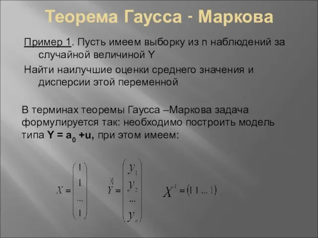 Теорема Гаусса - Маркова Пример 1. Пусть имеем выборку из n