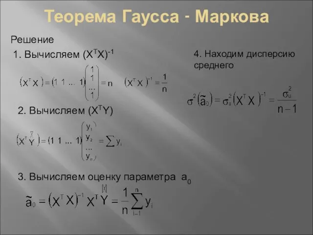 Теорема Гаусса - Маркова Решение 1. Вычисляем (XTX)-1 2. Вычисляем (XTY)