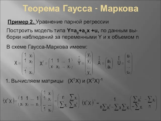 Теорема Гаусса - Маркова Пример 2. Уравнение парной регрессии Построить модель