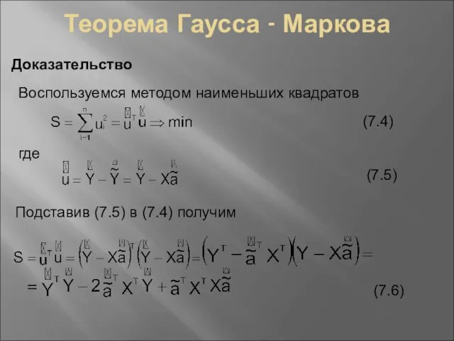 Теорема Гаусса - Маркова Доказательство Воспользуемся методом наименьших квадратов где (7.4)