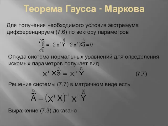 Теорема Гаусса - Маркова Для получения необходимого условия экстремума дифференцируем (7.6)