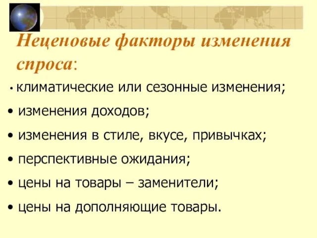 Неценовые факторы изменения спроса: климатические или сезонные изменения; изменения доходов; изменения