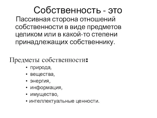 Собственность - это Пассивная сторона отношений собственности в виде предметов целиком