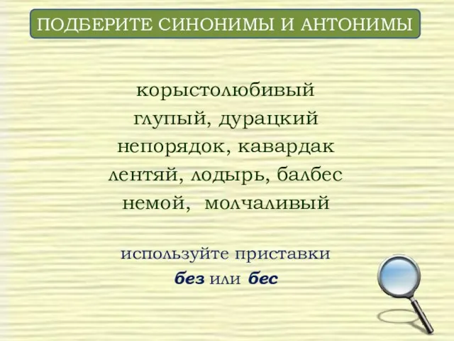 корыстолюбивый глупый, дурацкий непорядок, кавардак лентяй, лодырь, балбес немой, молчаливый используйте