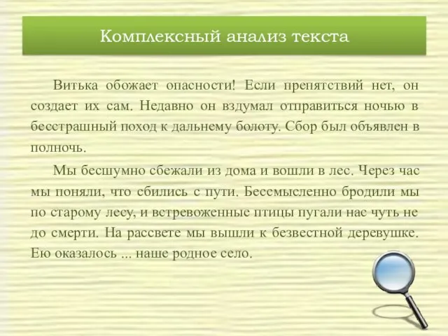 Комплексный анализ текста Витька обожает опасности! Если препятствий нет, он создает