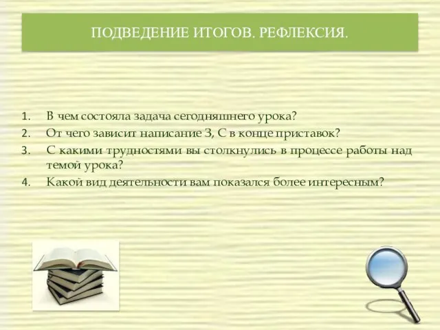 ПОДВЕДЕНИЕ ИТОГОВ. РЕФЛЕКСИЯ. В чем состояла задача сегодняшнего урока? От чего