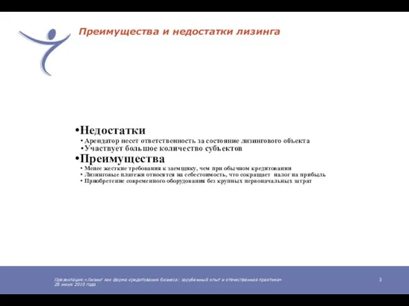 Презентация:«Лизинг как форма кредитования бизнеса: зарубежный опыт и отечественная практика» 28