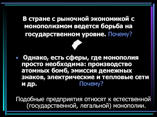 В стране с рыночной экономикой с монополизмом ведется борьба на государственном