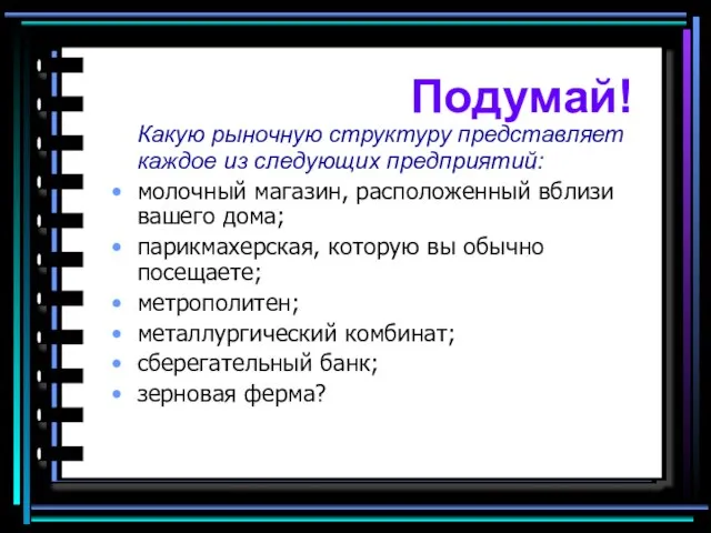 Какую рыночную структуру представляет каждое из следующих предприятий: молочный магазин, расположенный