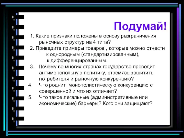 Подумай! 1. Какие признаки положены в основу разграничения рыночных структур на