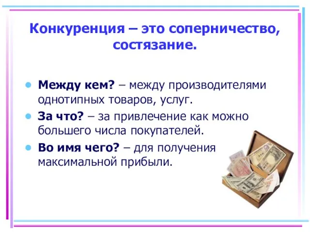 Конкуренция – это соперничество, состязание. Между кем? – между производителями однотипных