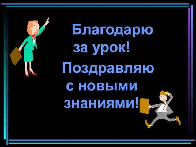 Благодарю за урок! Поздравляю с новыми знаниями!