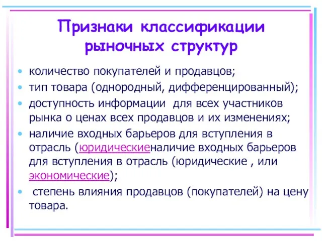 Признаки классификации рыночных структур количество покупателей и продавцов; тип товара (однородный,