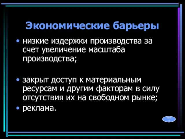 Экономические барьеры низкие издержки производства за счет увеличение масштаба производства; закрыт