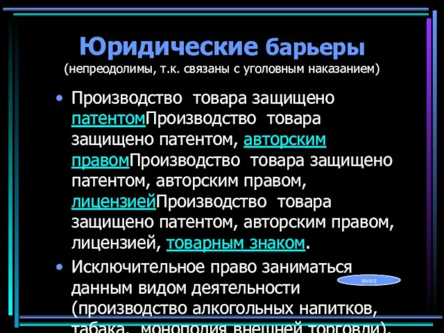 Юридические барьеры (непреодолимы, т.к. связаны с уголовным наказанием) Производство товара защищено