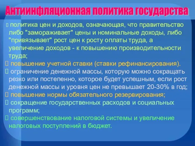 политика цен и доходов, означающая, что правительство либо "замораживает" цены и