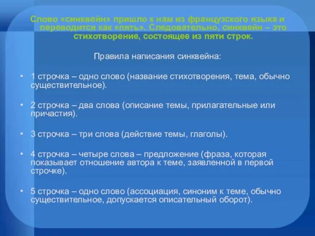 Слово «синквейн» пришло к нам из французского языка и переводится как