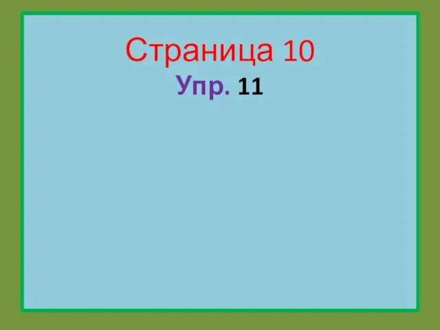 Страница 10 Упр. 11