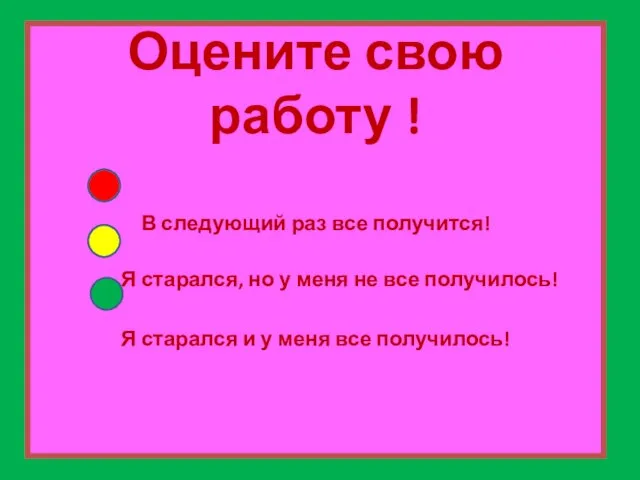 Оцените свою работу ! В следующий раз все получится! Я старался,