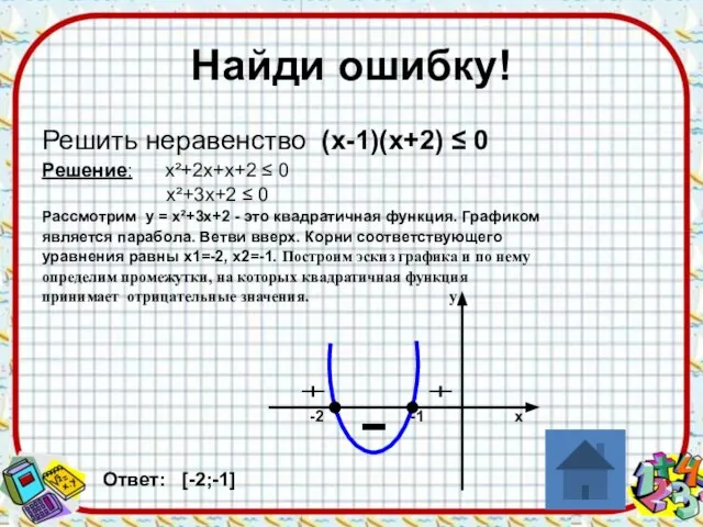 Найди ошибку! Решить неравенство (х-1)(х+2) ≤ 0 Решение: х²+2х+х+2 ≤ 0