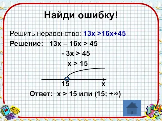 Найди ошибку! Решить неравенство: 13х >16х+45 Решение: 13х – 16х >