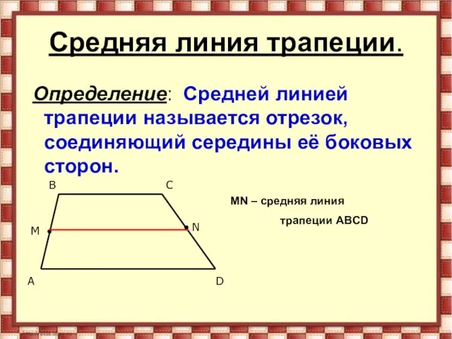 Средняя линия трапеции. Определение: Средней линией трапеции называется отрезок, соединяющий середины