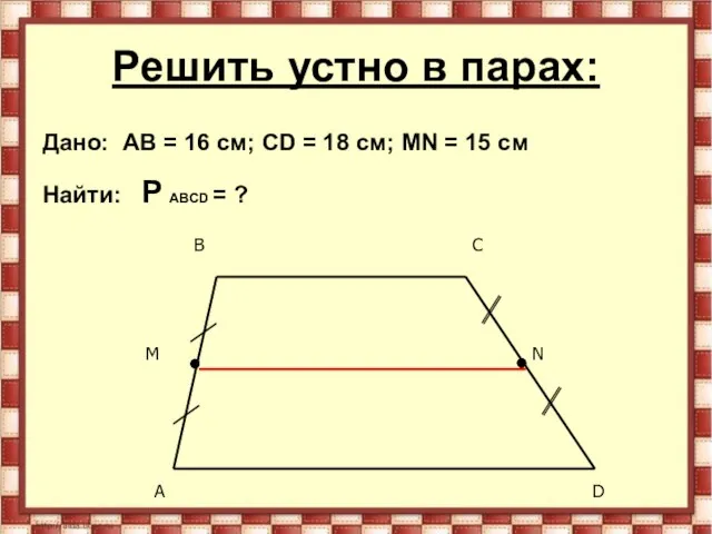 Решить устно в парах: Дано: AB = 16 см; CD =