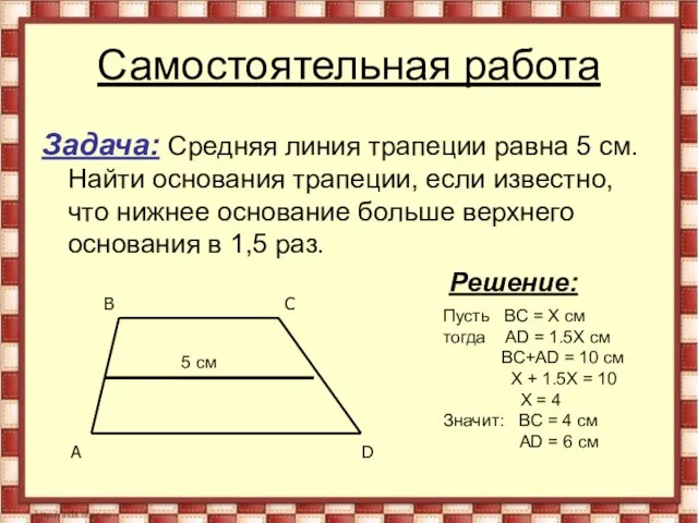 Самостоятельная работа Задача: Средняя линия трапеции равна 5 см. Найти основания