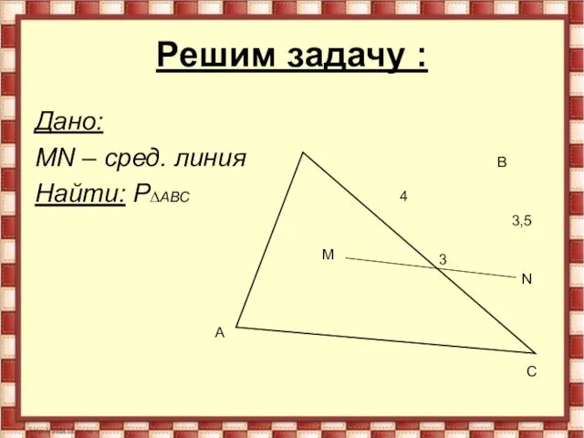 Решим задачу : Дано: MN – сред. линия Найти: P∆АВС M