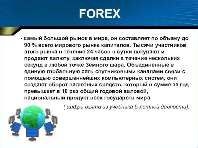 FOREX - самый большой рынок в мире, он составляет по объему