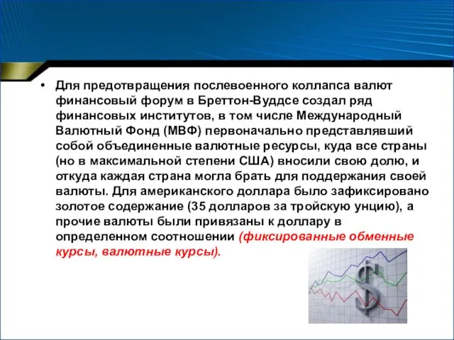 Для предотвращения послевоенного коллапса валют финансовый форум в Бреттон-Вуддсе создал ряд