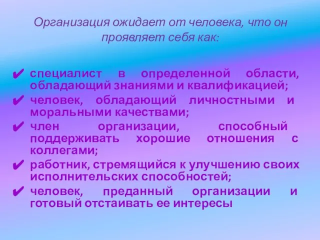 Организация ожидает от человека, что он проявляет себя как: специалист в