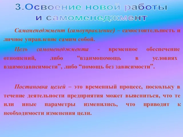 Самоменеджмент (самоуправление) – самостоятельность и личное управление самим собой. Цель самоменеджмента