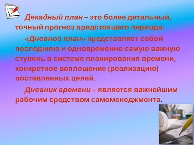 Декадный план – это более детальный, точный прогноз предстоящего периода. «Дневной