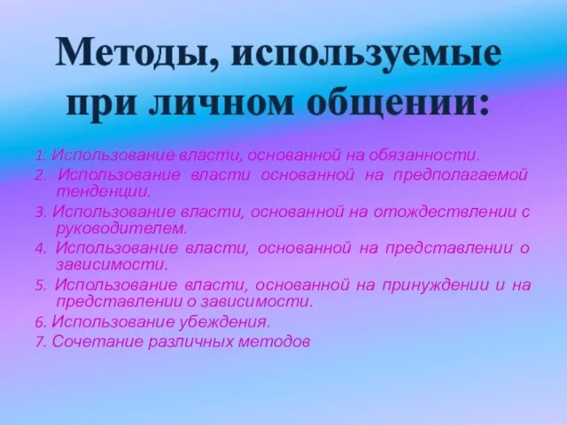 1. Использование власти, основанной на обязанности. 2. Использование власти основанной на