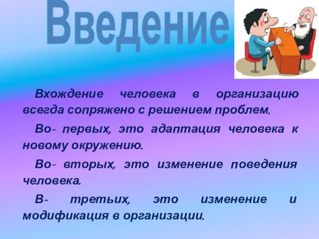 Вхождение человека в организацию всегда сопряжено с решением проблем. Во- первых,