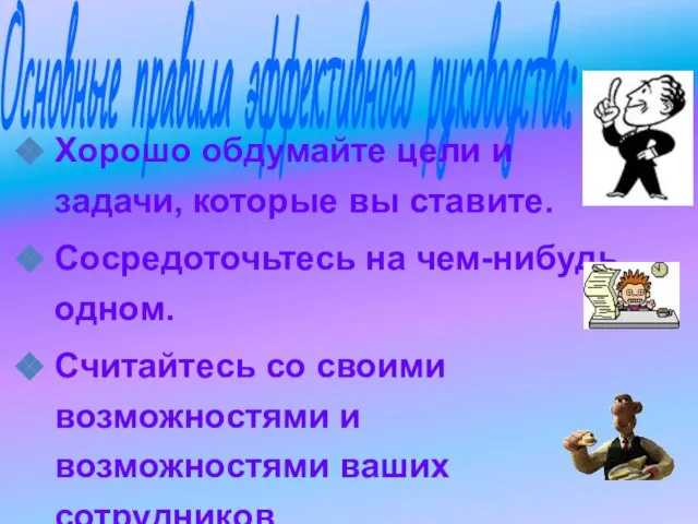 Основные правила эффективного руководства: Хорошо обдумайте цели и задачи, которые вы