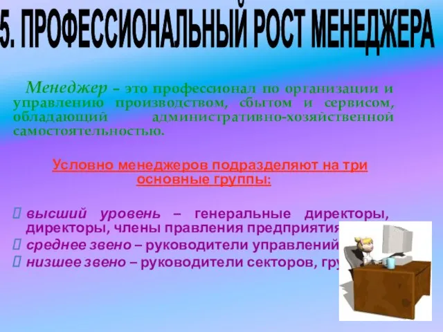 Менеджер – это профессионал по организации и управлению производством, сбытом и