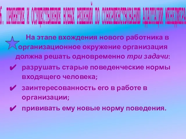 6. ПРИНЯТИЕ И ОСУЩЕСТВЛЕНИЕ НОВЫХ РЕШЕНИЙ ПО СОВЕРШЕНСТВОВАНИЮ АДАПТАЦИИ МЕНЕДЖЕРА На