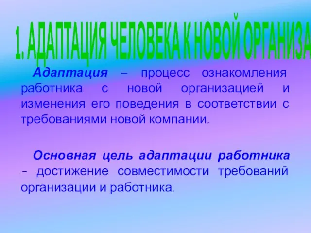 1. АДАПТАЦИЯ ЧЕЛОВЕКА К НОВОЙ ОРГАНИЗАЦИИ Адаптация — процесс ознакомления работника