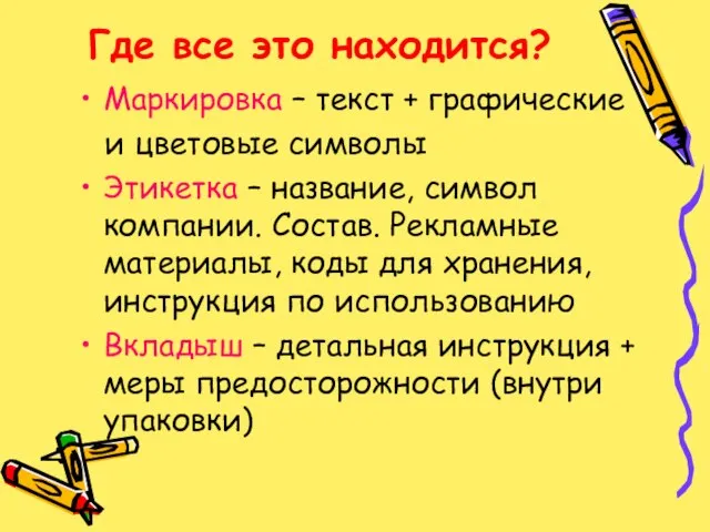 Где все это находится? Маркировка – текст + графические и цветовые