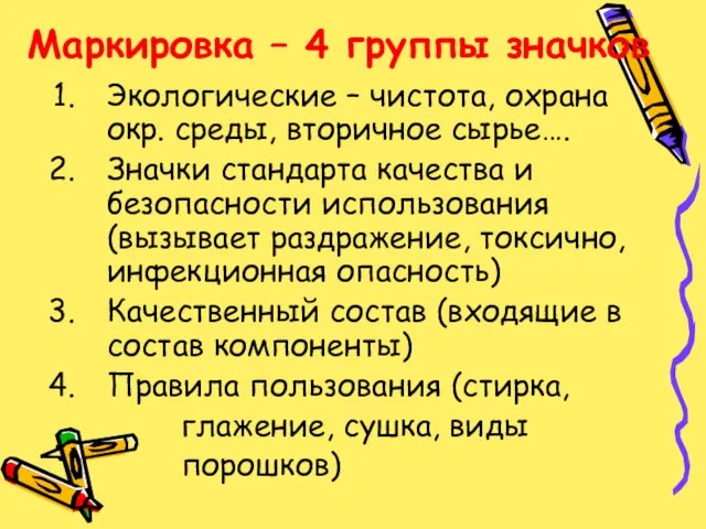 Маркировка – 4 группы значков Экологические – чистота, охрана окр. среды,