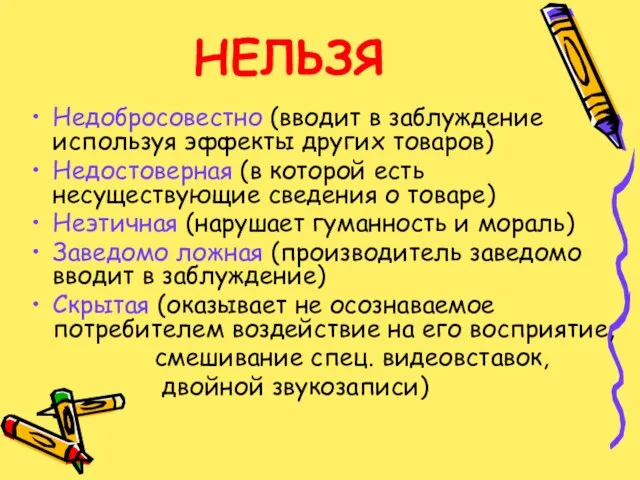 НЕЛЬЗЯ Недобросовестно (вводит в заблуждение используя эффекты других товаров) Недостоверная (в