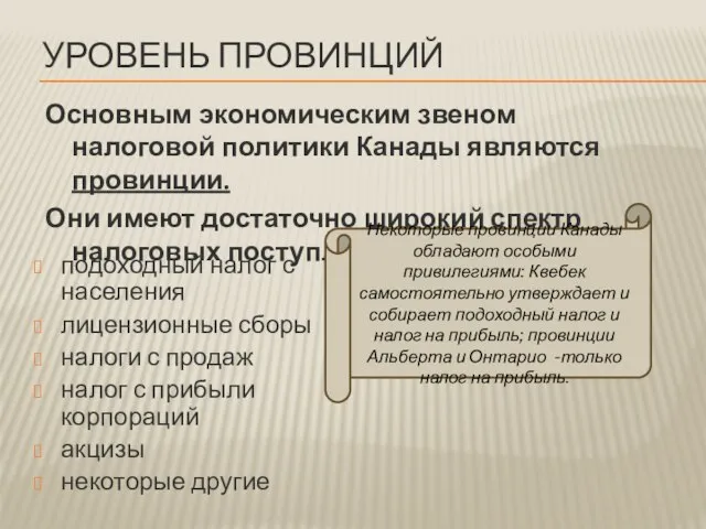 Уровень провинций Основным экономическим звеном налоговой политики Канады являются провинции. Они