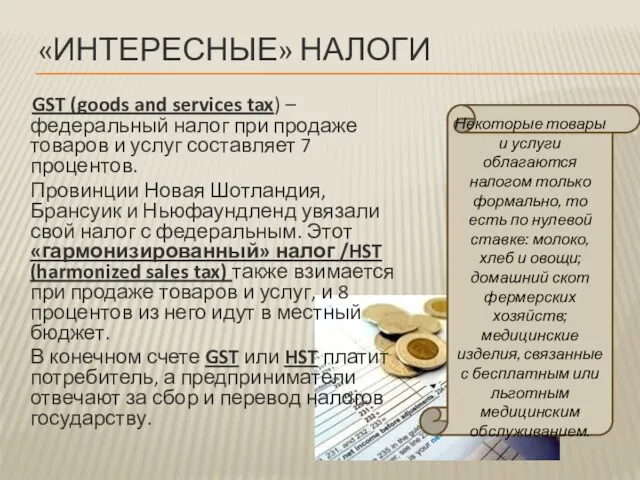 «Интересные» налоги Некоторые товары и услуги облагаются налогом только формально, то