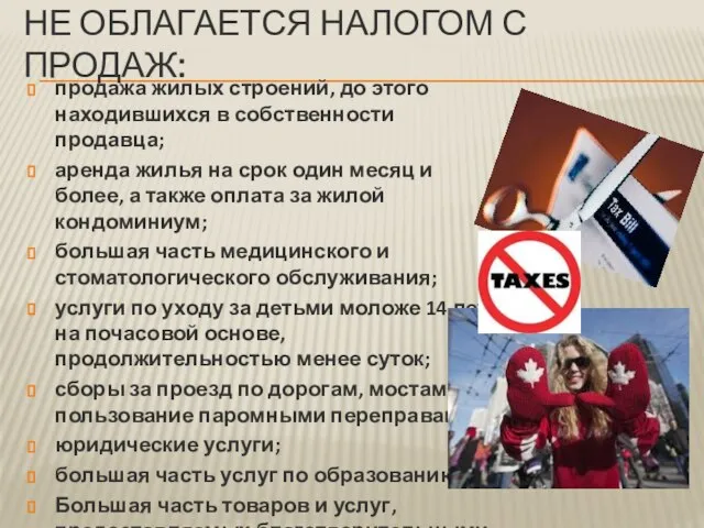 не облагается налогом с продаж: продажа жилых строений, до этого находившихся