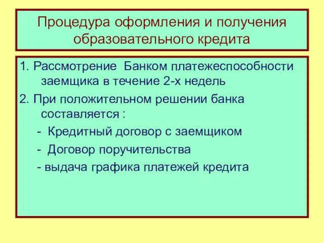 Процедура оформления и получения образовательного кредита 1. Рассмотрение Банком платежеспособности заемщика