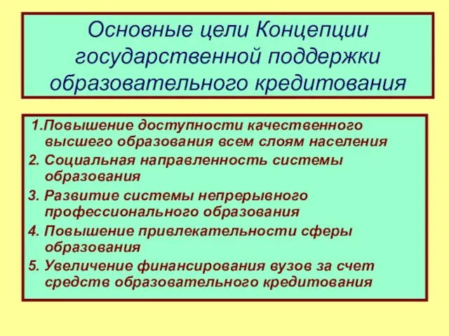 Основные цели Концепции государственной поддержки образовательного кредитования 1.Повышение доступности качественного высшего