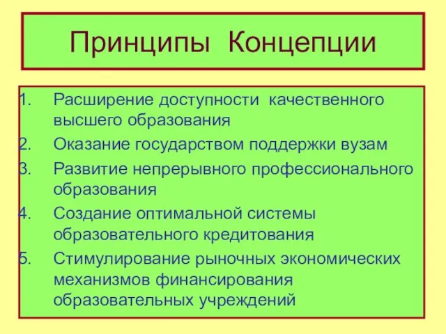 Принципы Концепции Расширение доступности качественного высшего образования Оказание государством поддержки вузам