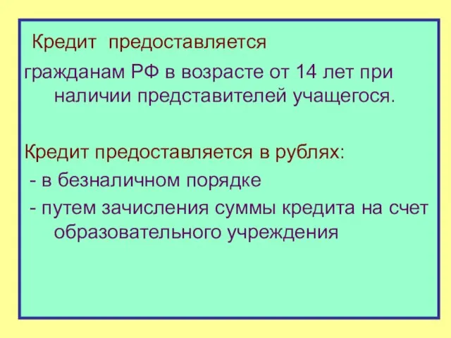 Кредит предоставляется гражданам РФ в возрасте от 14 лет при наличии